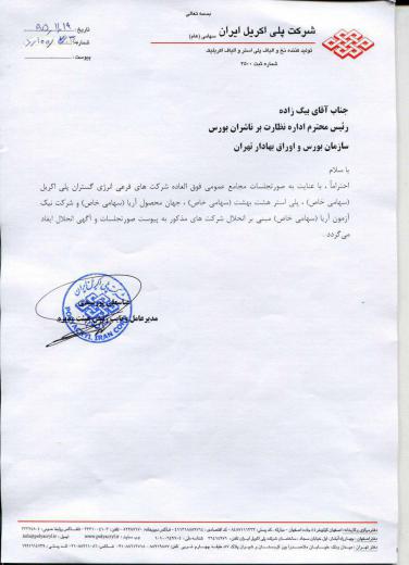 شرکت پلی اکریل اصفهان انحلال ۴ زیرمجموعه خود را آگهی کرد.. به مجمع فعالان اقتصادی بپیوندید👇